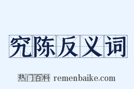 究陈反义词是什么意思的图片